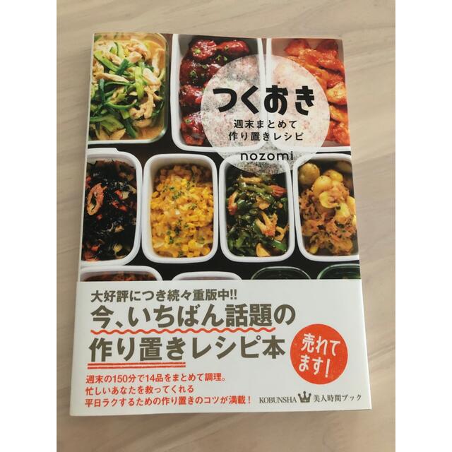 光文社(コウブンシャ)のつくおき 週末まとめて作り置きレシピ エンタメ/ホビーの本(料理/グルメ)の商品写真