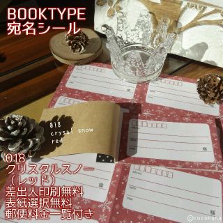 冬の新作☆宛名BOOK〈018クリスタルスノー(レッド)〉郵便料金一覧付き☆(宛名シール)