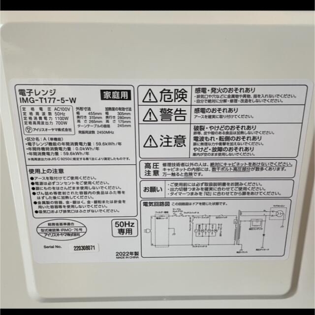 アイリスオーヤマ(アイリスオーヤマ)のアイリスオーヤマ 電子レンジ  50Hz  IMG-T177-5  2022年製 スマホ/家電/カメラの調理家電(電子レンジ)の商品写真