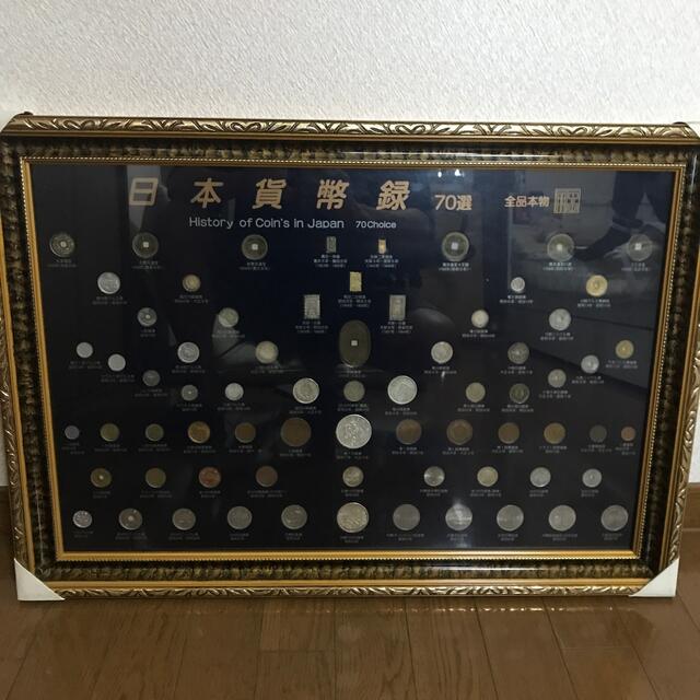 日本貨幣録70選全品本物