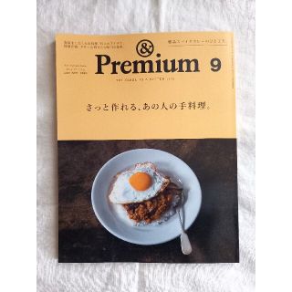 マガジンハウス(マガジンハウス)の&Premium (アンド プレミアム) 2021年 09月号(その他)