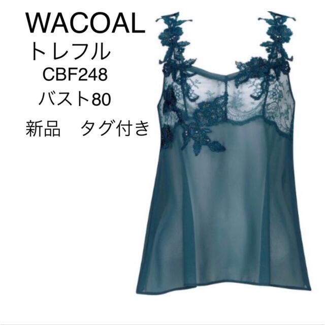 受発注 WACOALトレフル キャミソール（ＣＢＦ２４８）80サイズ カラー