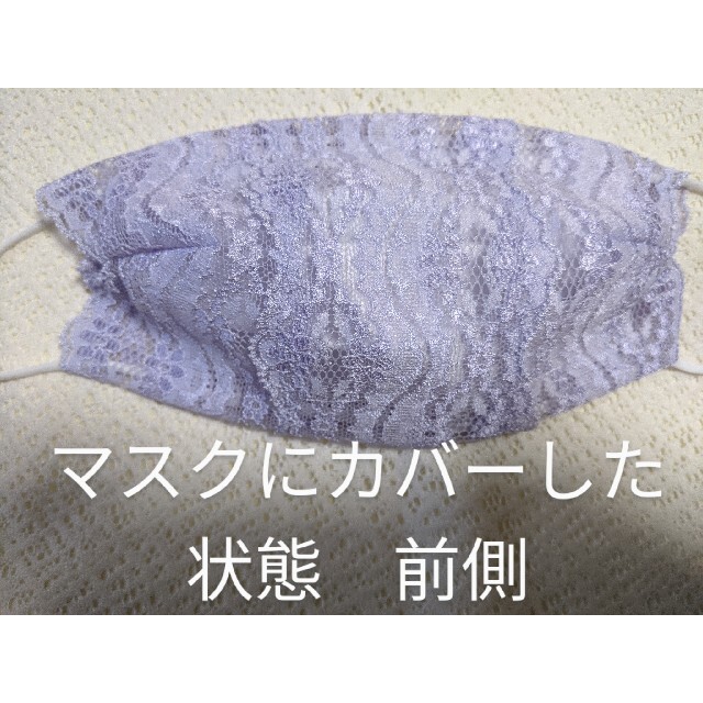 レースマスクカバー ハンドメイドのハンドメイド その他(その他)の商品写真