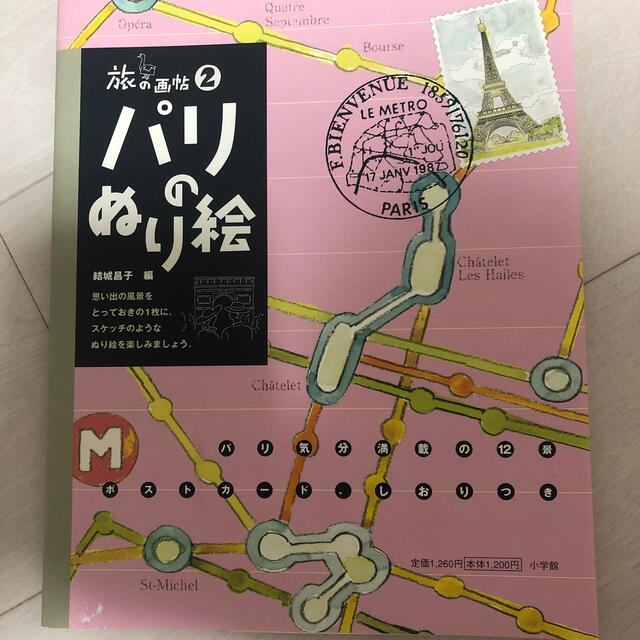 「パリのぬり絵」おとなの塗り絵 エンタメ/ホビーの本(アート/エンタメ)の商品写真