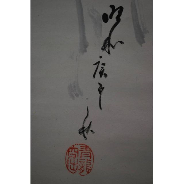 真作】間宮英宗(画)/富士山画賛/掛軸☆宝船☆Q‐916 J