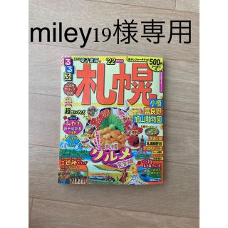 るるぶ札幌超ちいサイズ 小樽・富良野・旭山動物園 ’２２　北海道　ガイドブック(地図/旅行ガイド)