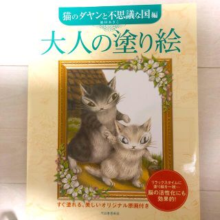 大人の塗り絵 猫のダヤンと不思議な国編(アート/エンタメ)