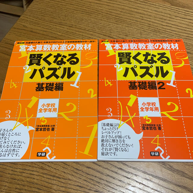 賢くなるパズル　基礎編 エンタメ/ホビーの本(語学/参考書)の商品写真