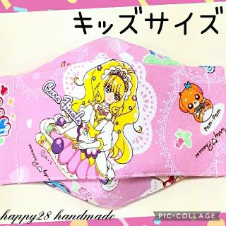 マスク(THE MASK)のキッズサイズ　デリシャスパーティープリキュア⑤　インナーマスク　ハンドメイド(外出用品)