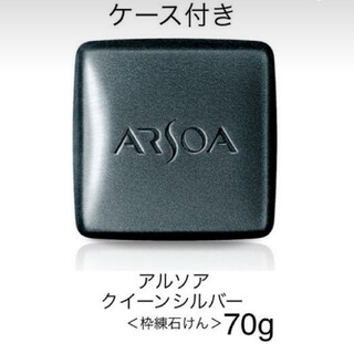 未来様専用！アルソアクイーンシルバー70gとケース付き(ボディソープ/石鹸)