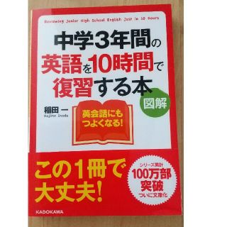 中学３年間の英語を１０時間で復習する本 図解(その他)