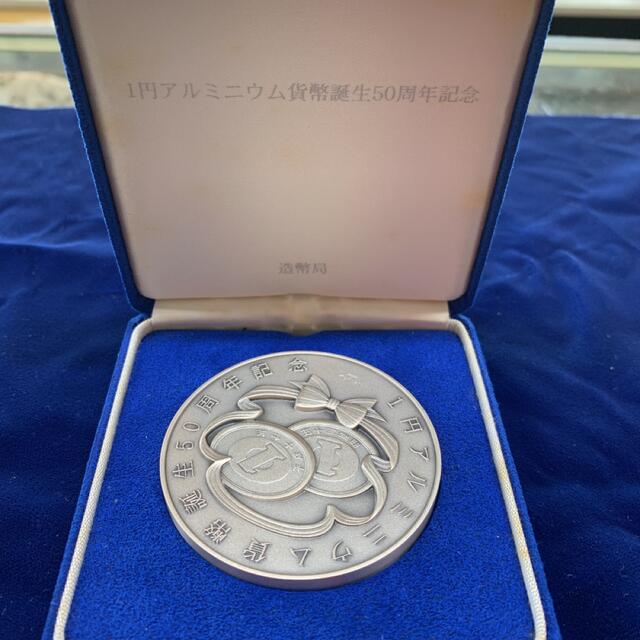1円アルミニウム貨幣誕生50周年記念メダル-
