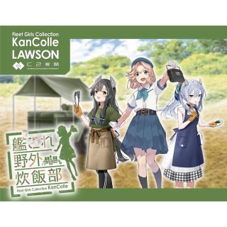 カドカワショテン(角川書店)の艦これ　野外炊飯部　くじ　ロット(キャラクターグッズ)