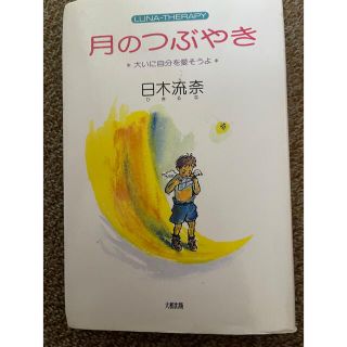 書籍・月のつぶやき　日木流奈(その他)
