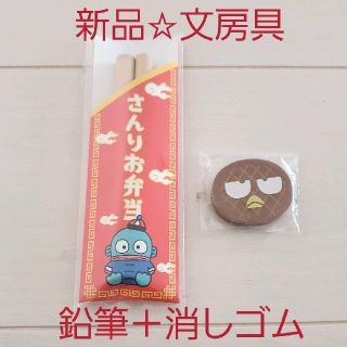 サンリオ(サンリオ)の新品☆外箱なし☆サンリオ えらんで駅弁文具セット（鉛筆と消しゴム）/中華駅弁風(消しゴム/修正テープ)