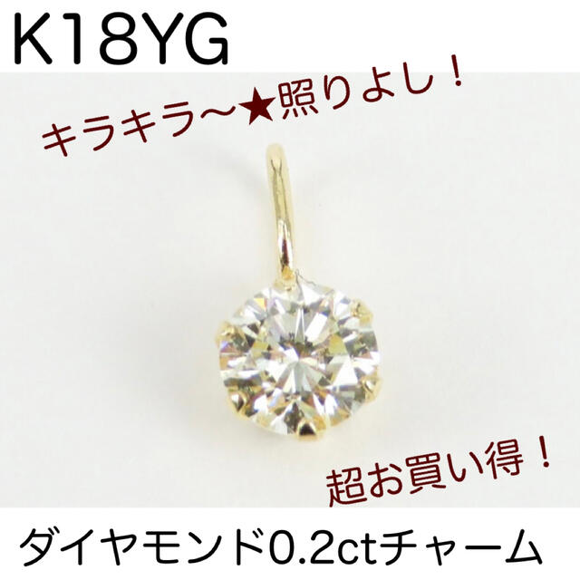 これはお買い得！　K18YG 天然　ダイヤモンド　0.2ct トップ　チャーム レディースのアクセサリー(チャーム)の商品写真