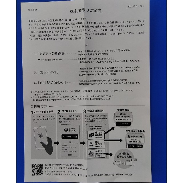 幸楽苑 　株主優待　デジタル20000円分優待券/割引券