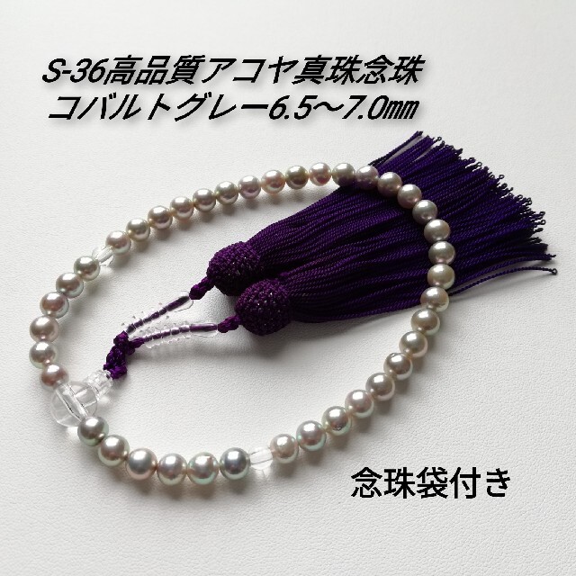 S36高品質 伊勢志摩産アコヤ真珠グレー念珠6.5～7.0㎜ 数珠 念珠袋付き 