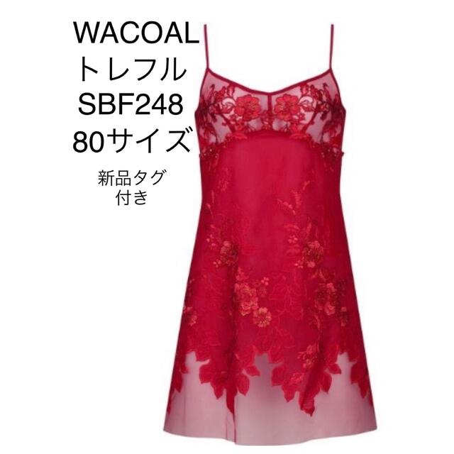 WACOALスリップＳＢＦ２４８トレフル（Trefle）カラーRE新品タグ付き