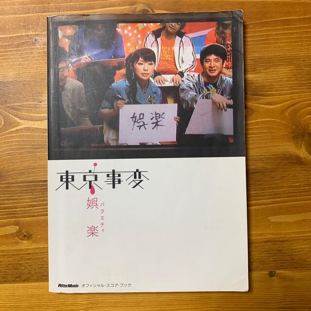東京事変・娯楽（バラエティ） エンタメ/ホビーの本(楽譜)の商品写真