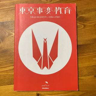 東京事変教育 ●オフィシャル・スコア●ライヴ・フォト 改訂版(楽譜)