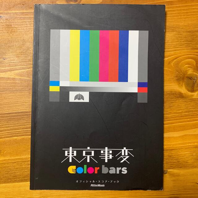 東京事変ｃｏｌｏｒ　ｂａｒｓ オフィシャル・スコア●ポ－トレ－ト エンタメ/ホビーの本(楽譜)の商品写真