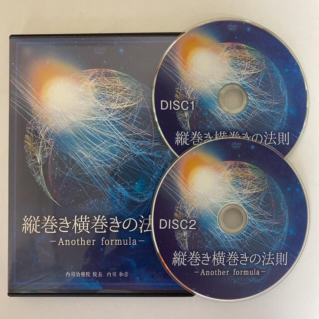 購入者限定販売★整体DVD【縦巻き横巻きの法則 Another formula】エンタメ/ホビー