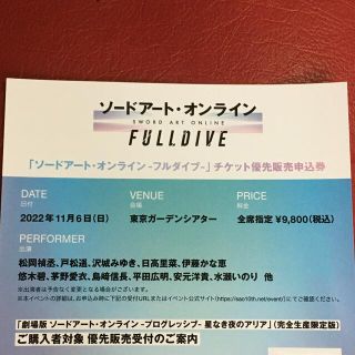 ソードアート・オンライン -フルダイブ-  チケット優先販売申込券(声優/アニメ)