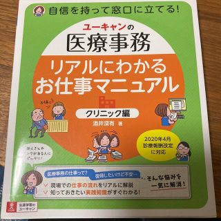 リアルにわかるお仕事マニュアル〈クリニック編〉 ユーキャンの医療事務(健康/医学)