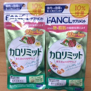 ファンケル(FANCL)のファンケル　カロリミット40回分+4回分　２袋セット(ダイエット食品)