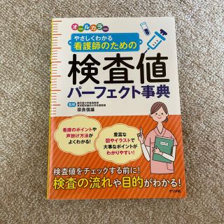 オールカラーやさしくわかる看護師のための検査値パーフェクト事典(健康/医学)