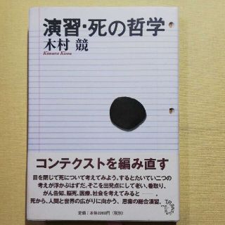 演習・死の哲学(人文/社会)