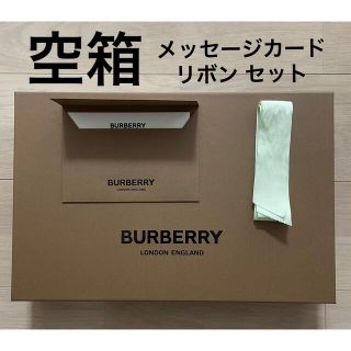 バーバリー(BURBERRY)のBURBERRY 空箱・メッセージカード・リボン 3点セット(ケース/ボックス)