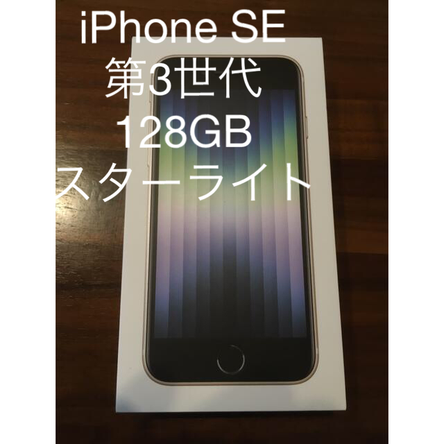 iPhone SE3 128GB ホワイト　SIMフリー　新品