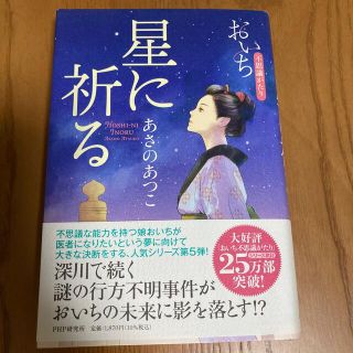 星に祈る おいち不思議がたり(文学/小説)