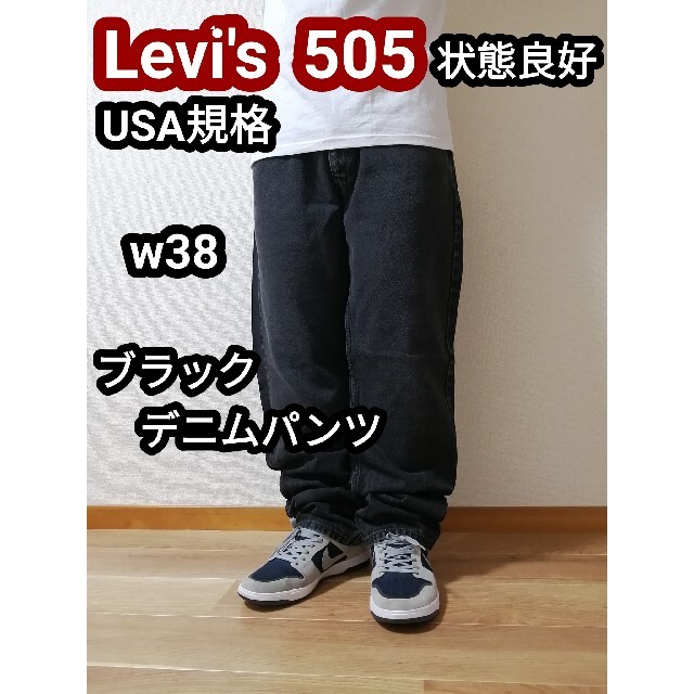 Levi's リーバイス 505 ブラックジーンズ ブラックデニムパンツ w38