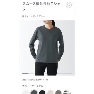 ムジルシリョウヒン(MUJI (無印良品))の無印　スムース編み長袖Ｔシャツ(Tシャツ(長袖/七分))