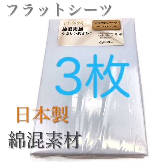 【日本製】綿混素材 フラットシーツ 150×250cm シングル ブルー3枚