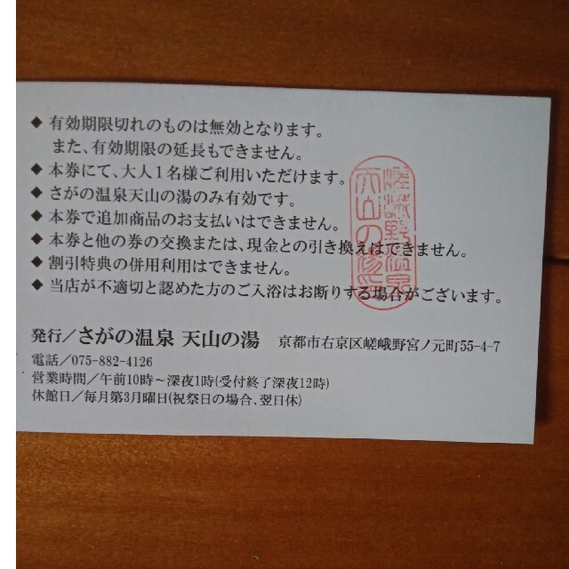 京都嵐山　さがの温泉天山の湯　大人入浴回数券8枚有効期限：2022年12月
