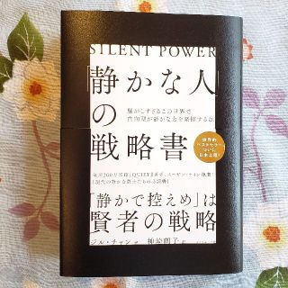 静かな人の戦略書(ビジネス/経済)