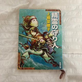 精霊の守り人(その他)