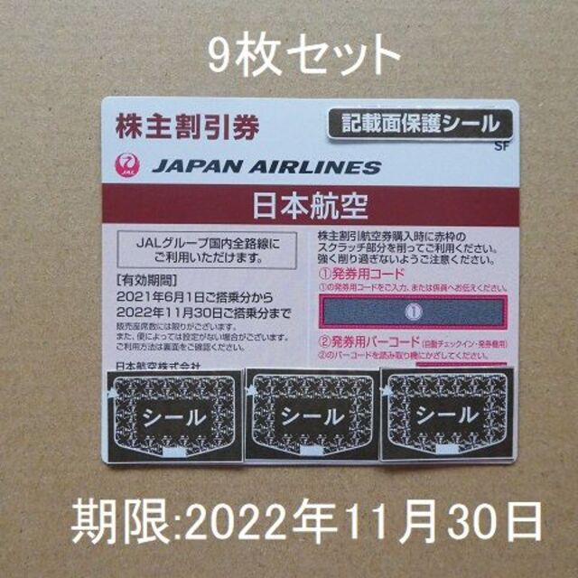 セール♪正規品 JAL株主優待券9枚セット☆有効期限：2022年11月30日