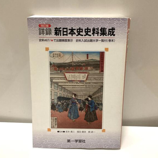 詳録新日本史史料集成 エンタメ/ホビーの本(語学/参考書)の商品写真