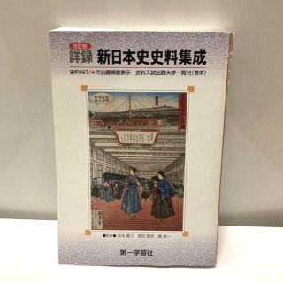 詳録新日本史史料集成(語学/参考書)