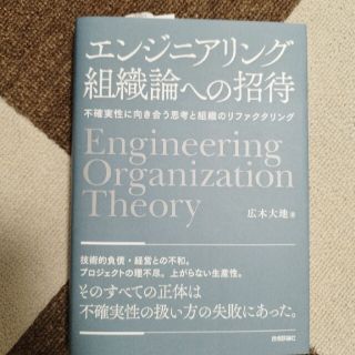 エンジニアリング組織論への招待 不確実性に向き合う思考と組織のリファクタリング(コンピュータ/IT)