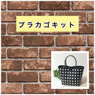 プラカゴキット  便利なppバンドカッターも紹介してます(型紙/パターン)