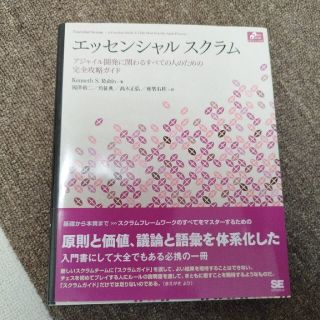 エッセンシャルスクラム アジャイル開発に関わるすべての人のための完全攻略ガ(コンピュータ/IT)