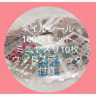 ネイルシール　100枚セット(ネイル用品)