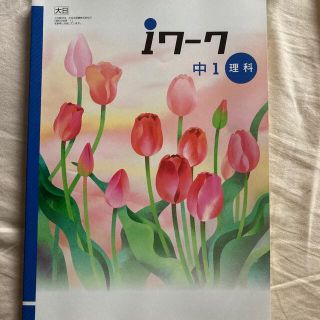 トウキョウショセキ(東京書籍)のIワーク　　中1 理科(語学/参考書)