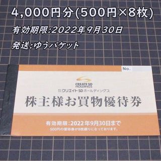 クリエイトSD 株主優待券 4000円分◆22/9/30迄(ショッピング)